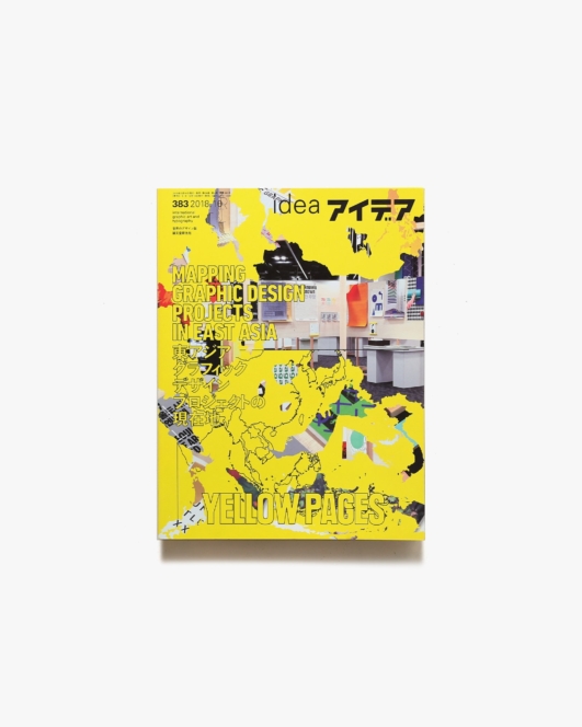 アイデア No.383 YELLOW PAGES 東アジア グラフィックデザインプロジェクトの現在地 | 誠文堂新光社