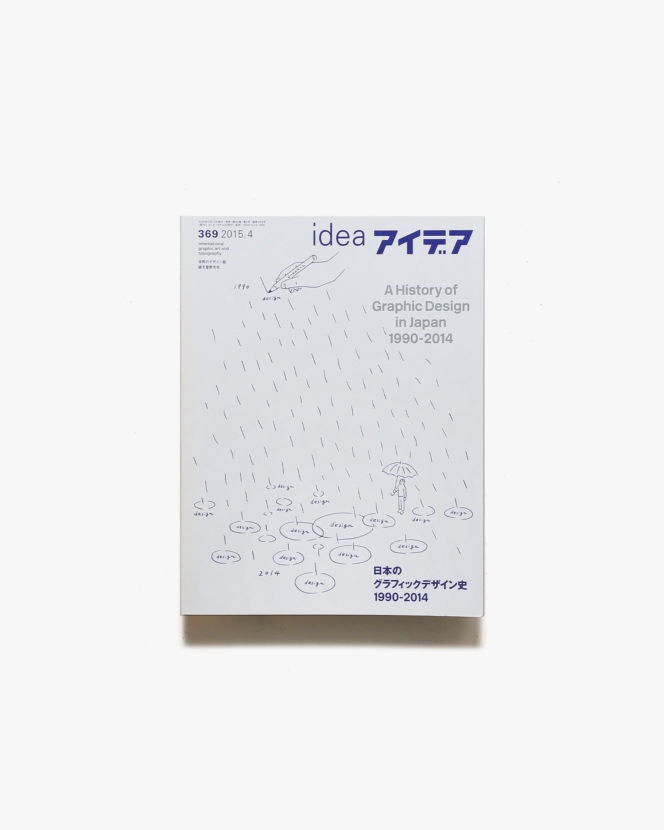アイデア No.369 日本のグラフィックデザイン史 1990-2014 | 誠文堂新光社