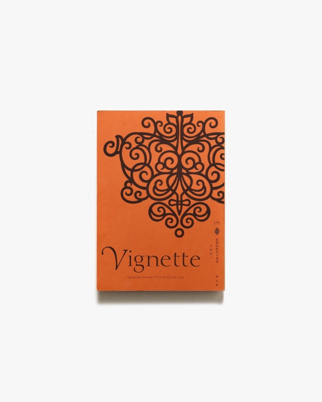 Vignette Typography Journal ヴィネット 5号 挑戦的和字の復刻 | 朗文堂