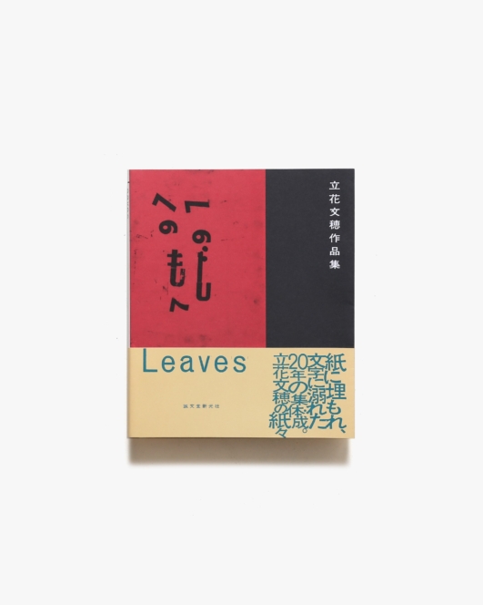 Leaves 立花文穂作品集 | 誠文堂新光社