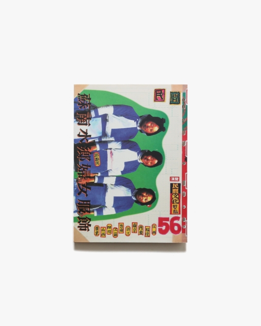 漢聲雑誌 56期 蘇南水郷婦女服飾