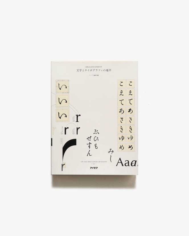 文字とタイポグラフィの地平 | 誠文堂新光社