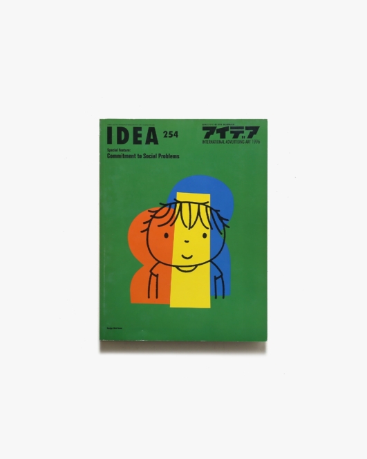 アイデア No.254 カワイイものたちの同時代性 | 誠文堂新光社