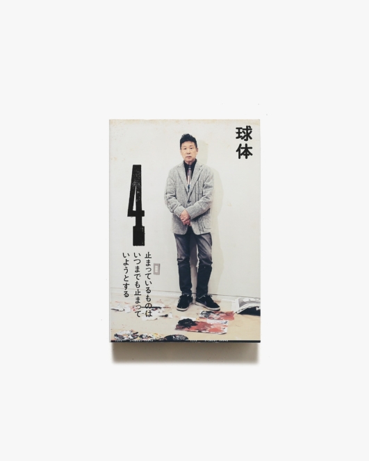 球体 vol.4 運動 | 立花文穂