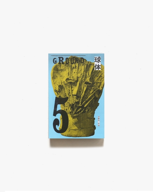 球体 vol.5 GROUND | 立花文穂