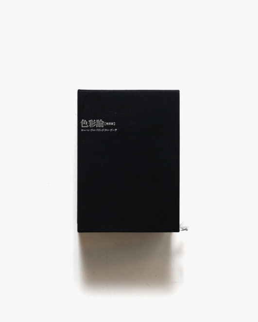 色彩論 完訳版 | 工作舎