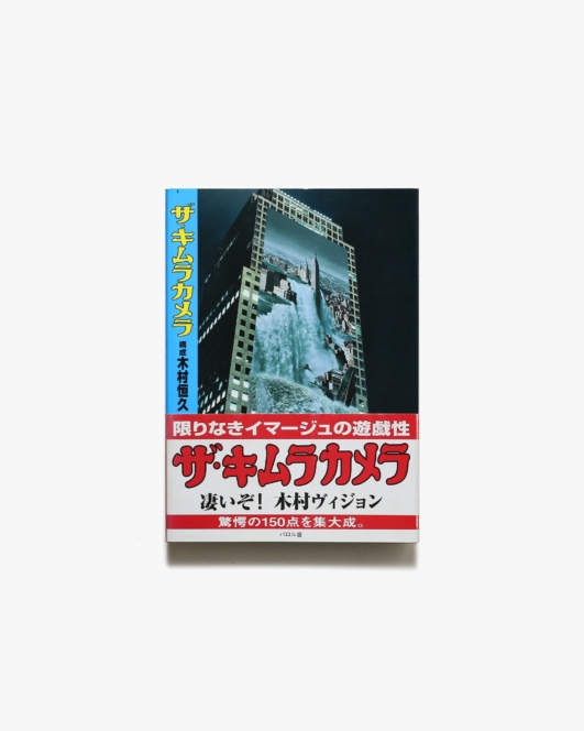 ザ・キムラカメラ | 木村恒久