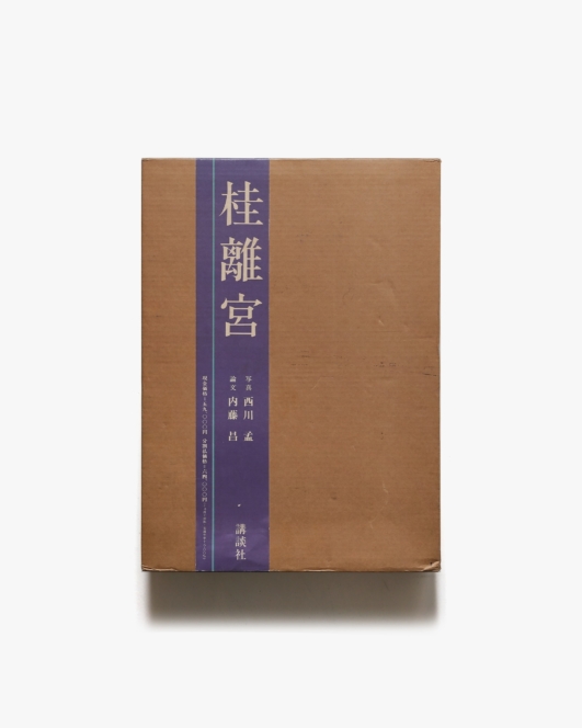 桂離宮 | 西川孟