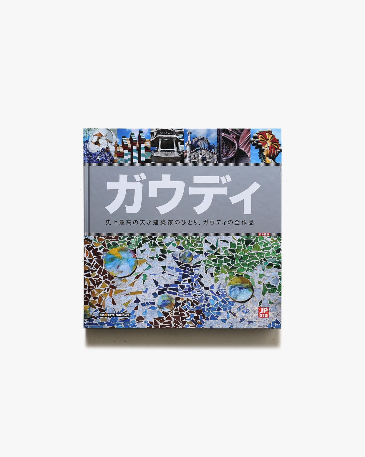 アントニ・ガウディ 史上最高の天才建築家のひとり、ガウディの全作品