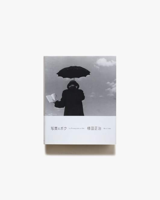 写真とボク | 植田正治