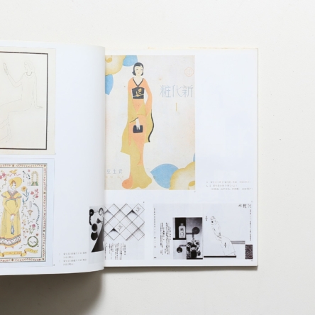 アイデア別冊 山名文夫作品集 プラトン社から資生堂まで女性を描いて50年