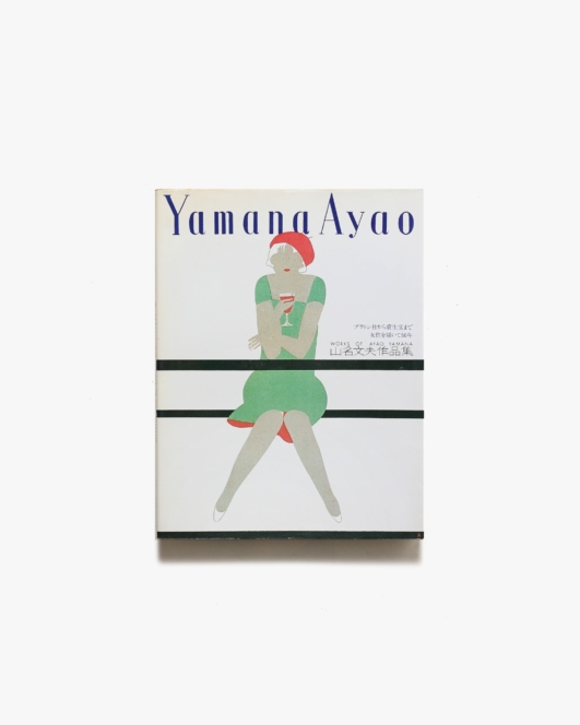 アイデア別冊 山名文夫作品集 プラトン社から資生堂まで女性を描いて50年 | 誠文堂新光社