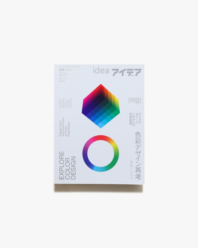 アイデア No.396 色彩デザイン再考 デジタルカラーとこれからの色彩表現 | 誠文堂新光社