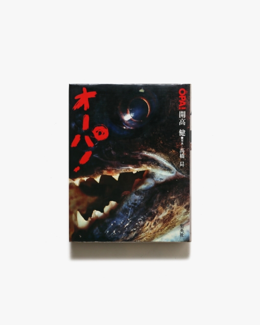オーパ！ | 開高健