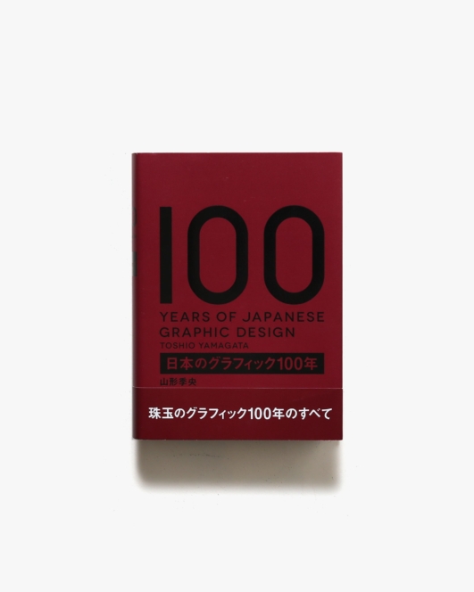 日本のグラフィック100年 | 山形季央