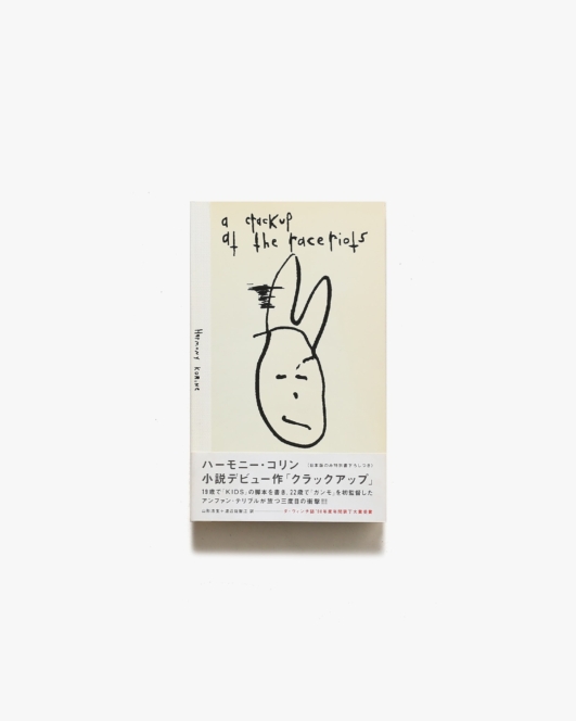 クラックアップ | ハーモニー・コリン