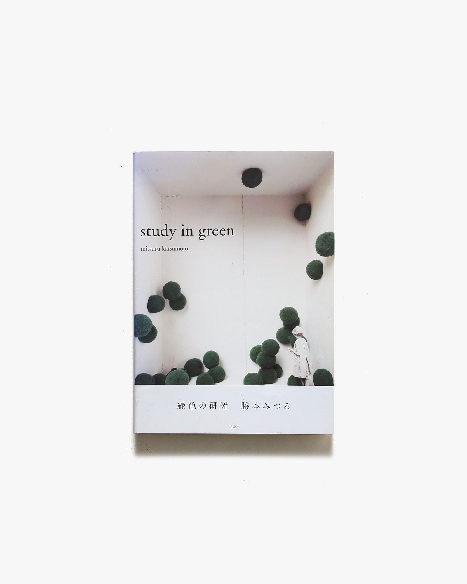 Study in Green 緑色の研究