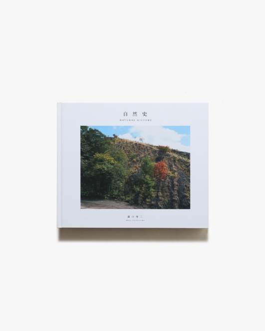 自然史 | 露口啓二