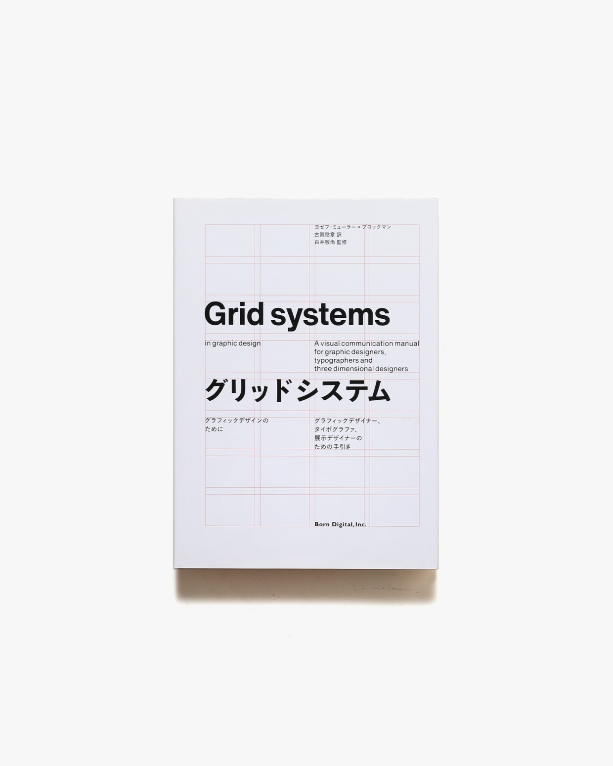 グリッドシステム グラフィックデザインのために | ヨゼフ・ミューラー＝ブロックマン