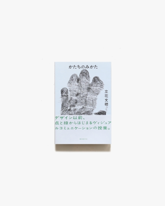 かたちのみかた | 立花文穂
