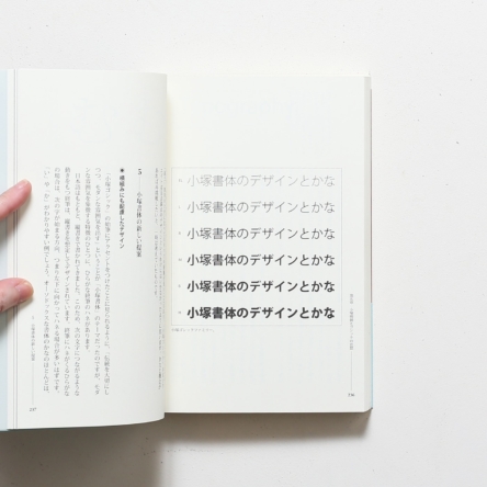 ぼくのつくった書体の話 活字と写植、そして小塚書体のデザイン