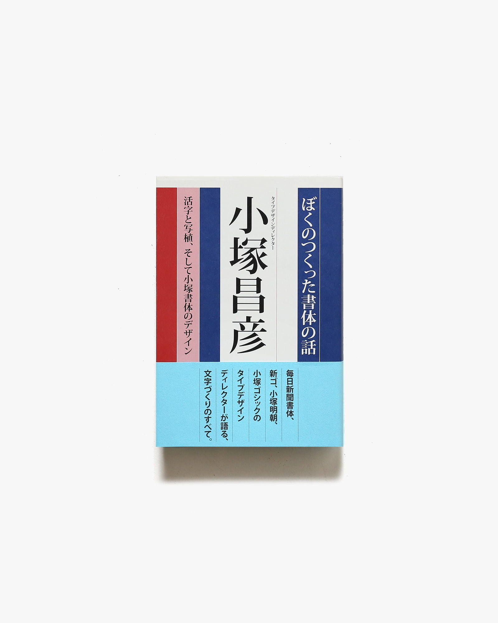 ぼくのつくった書体の話 活字と写植、そして小塚書体のデザイン