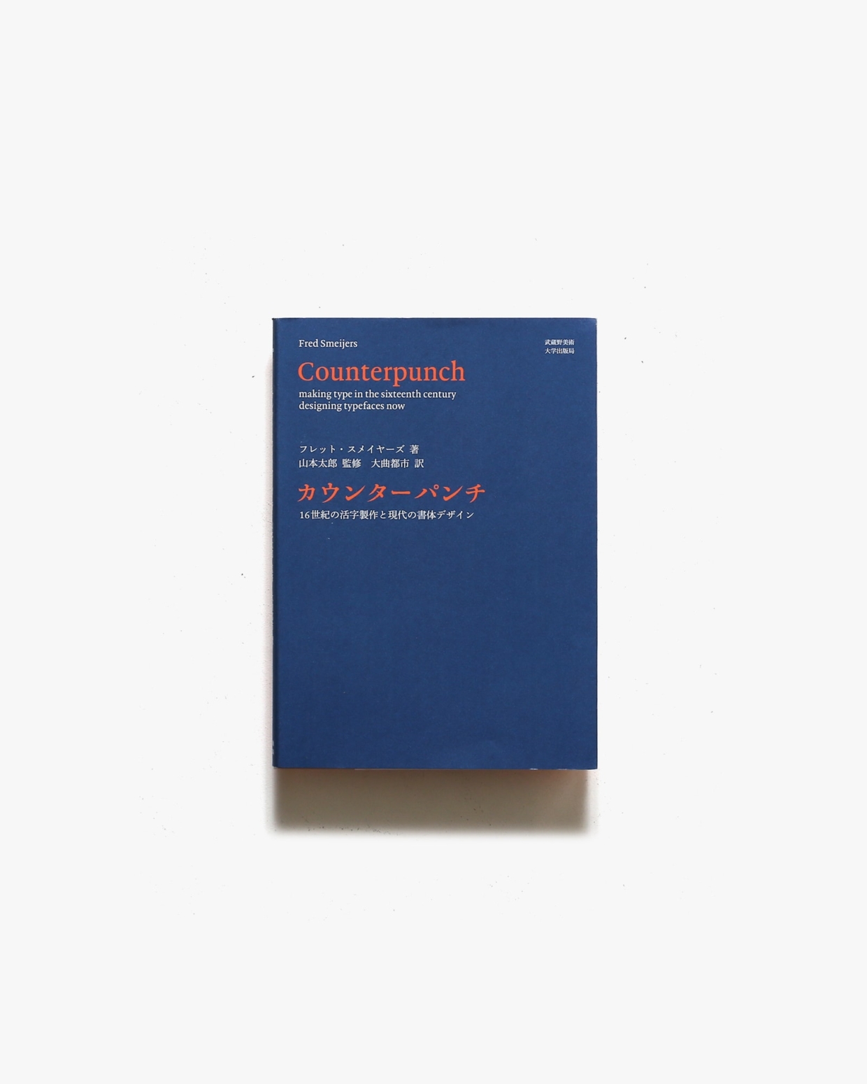 カウンターパンチ 16世紀の活字製作と現代の書体デザイン | フレット・スメイヤーズ