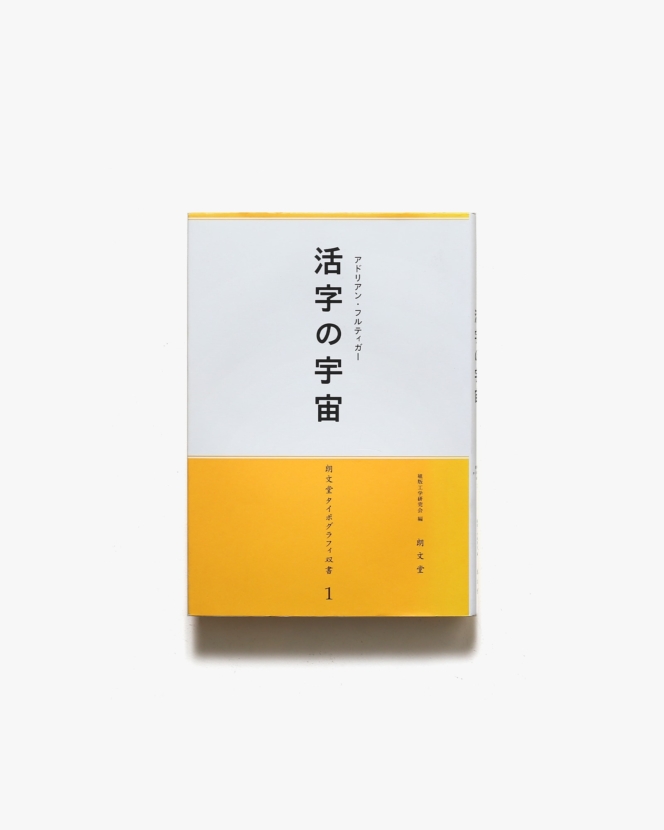 組版原論 タイポグラフィと活字・写植・DTP | 府川充男 | nostos books 