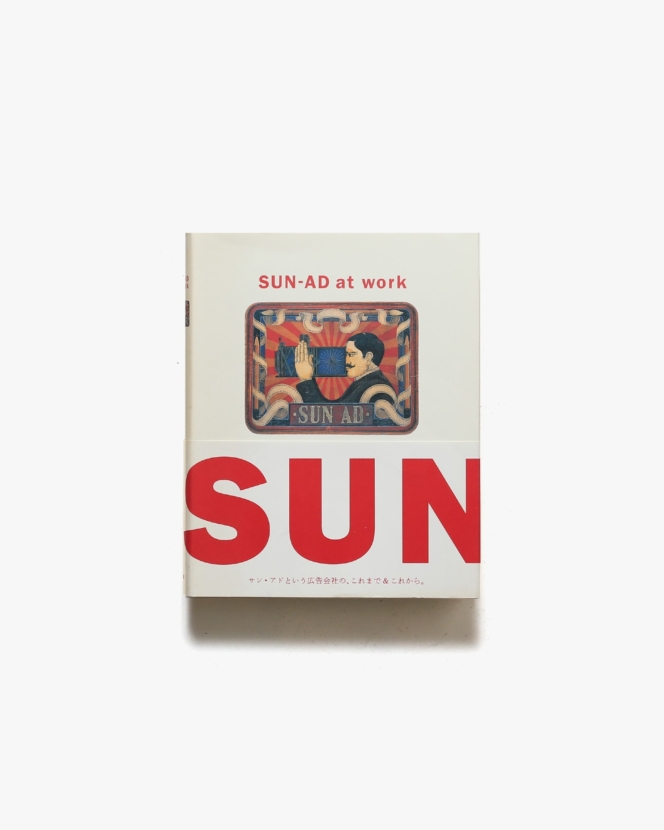 SUN-AD at Work サン・アド 38年の軌跡