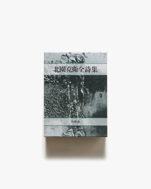 北園克衛全詩集 | 沖積舎