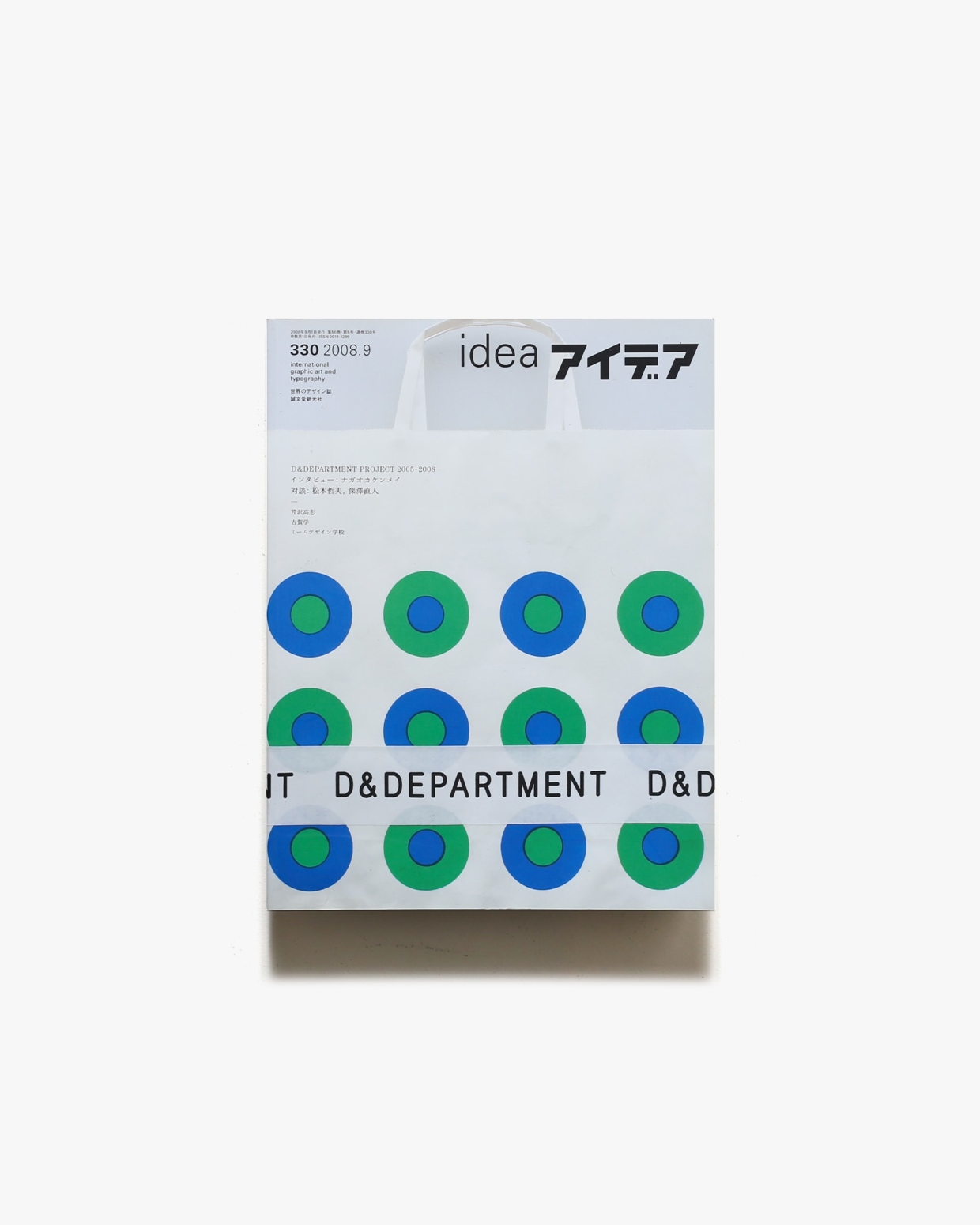 アイデア No.330 D＆DEPARTMENT PROJECT 2005-2008 | 誠文堂新光社