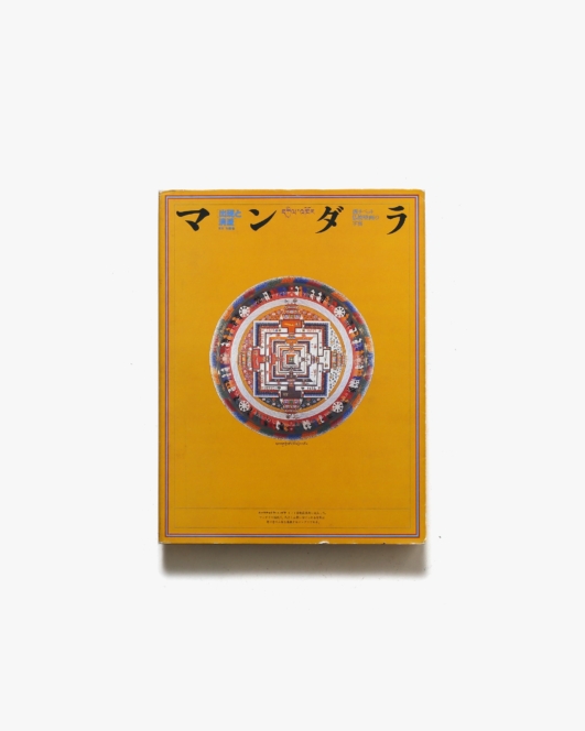 マンダラ＝出現と消滅展 図録 | 杉浦康平