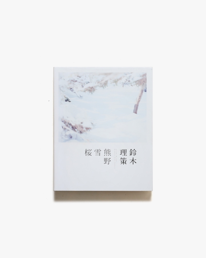 熊野、雪、桜 | 鈴木理策