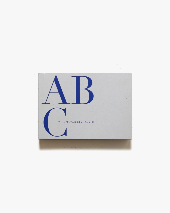 ABC アートとブックのコラボレーション展 | 北九州市立美術館、うらわ美術館
