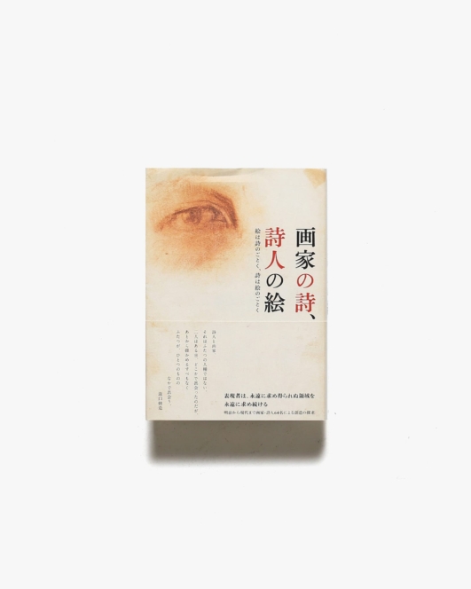 画家の詩、詩人の絵 絵は詩のごとく、詩は絵のごとく | 平塚市美術館 他