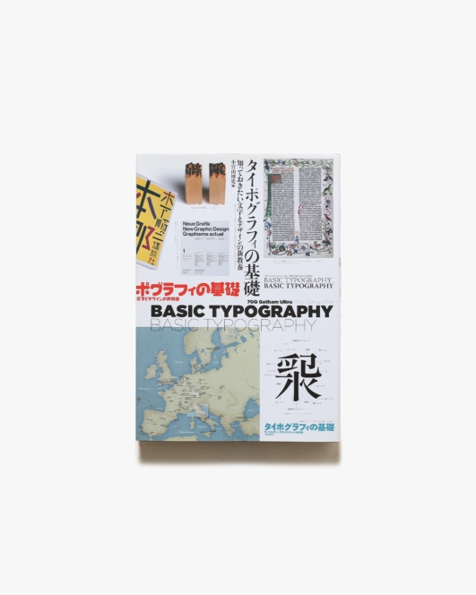 タイポグラフィの基礎 知っておきたい文字とデザインの新教養 | 小宮山博史