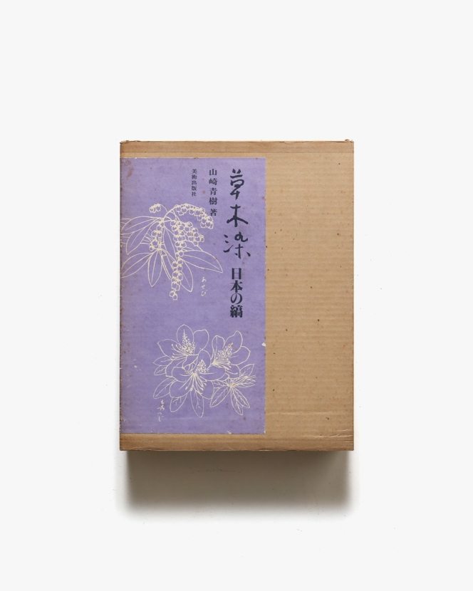 草木染 日本の縞 | 山崎青樹