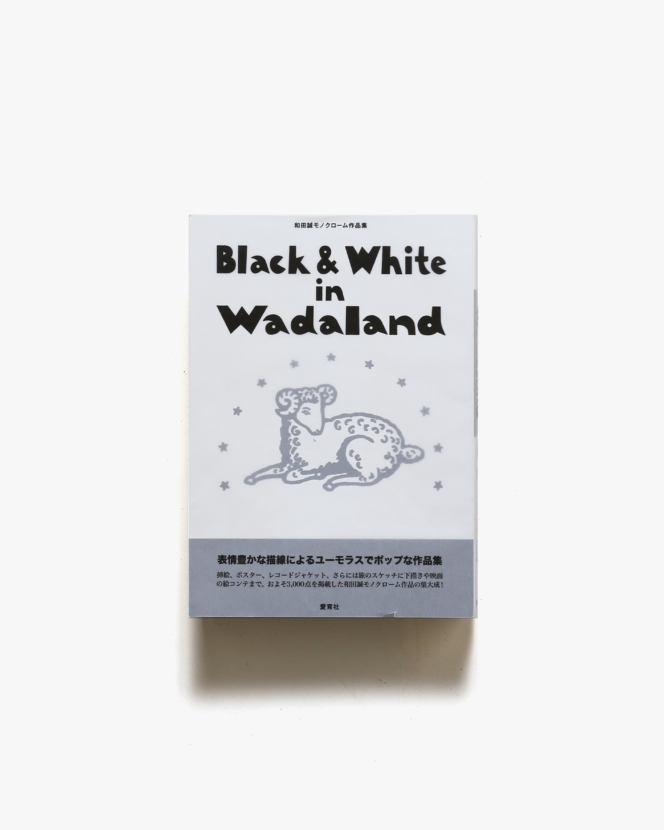 Black ＆ White in Wadaland 和田誠モノクローム作品集