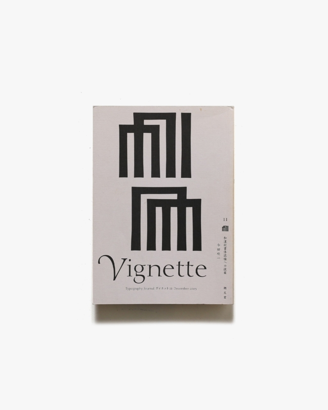 Vignette Typography Journal ヴィネット 11号 和漢欧書体混植への提案 | 朗文堂