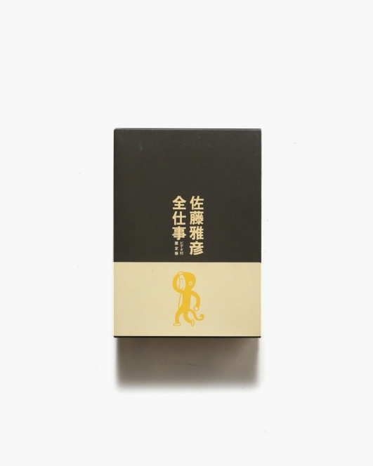 佐藤雅彦全仕事 VHS付限定版 | マドラ出版