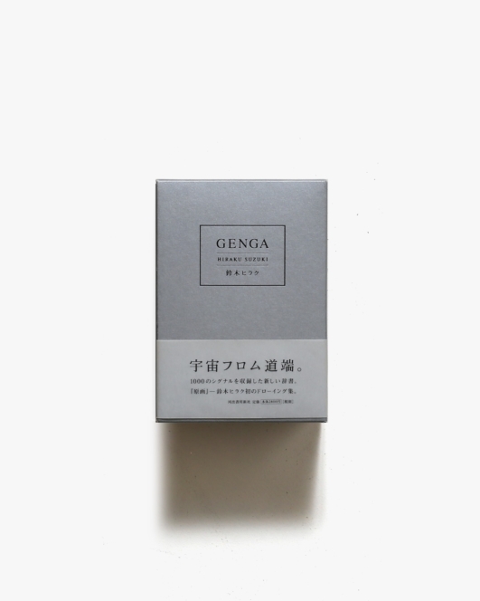 Genga | 鈴木ヒラク