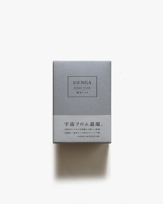 Genga | 鈴木ヒラク