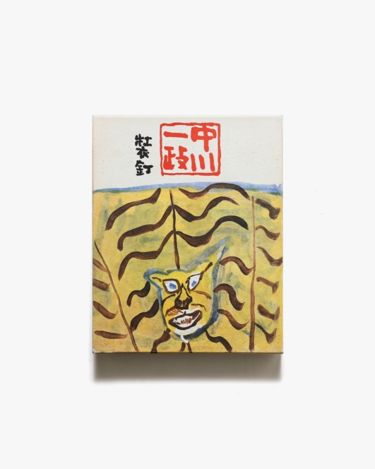 中川一政 装釘 限定500部 | 中央公論美術出版