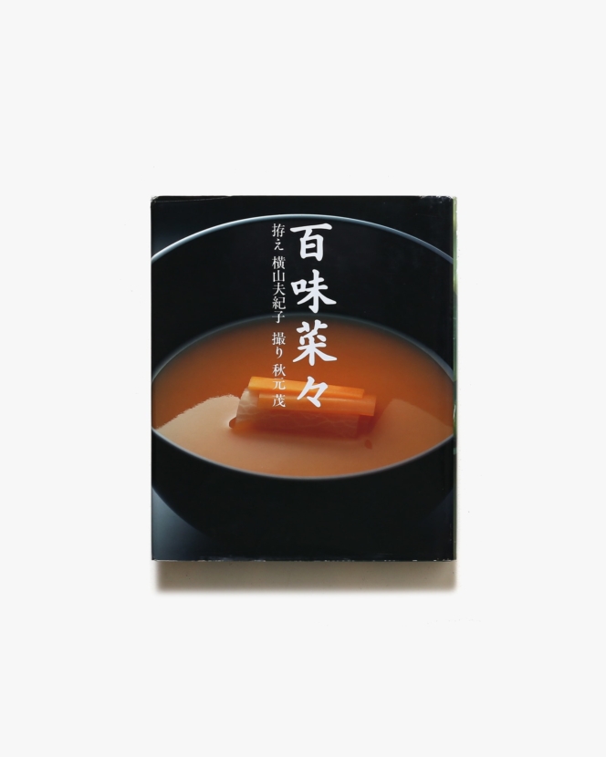 百味菜々 | 横山夫紀子