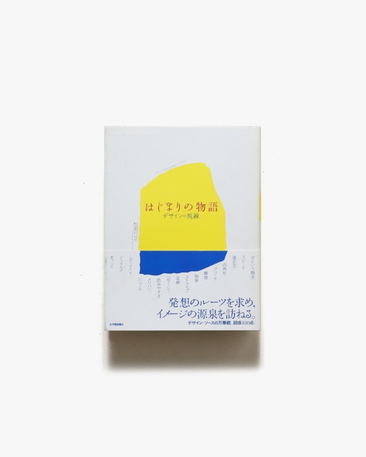はじまりの物語 デザインの視線 | 松田行正