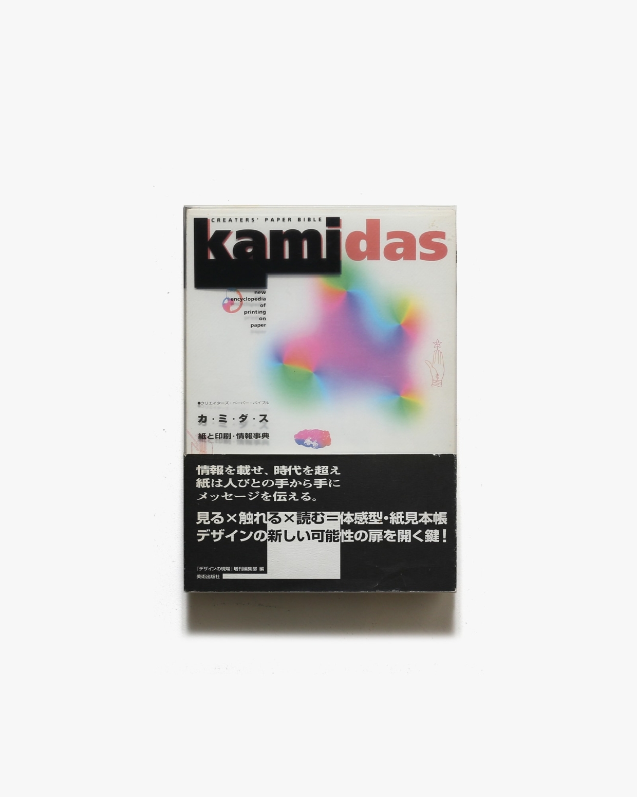 Kamidas カミダス 紙と印刷・情報事典 | 美術出版社