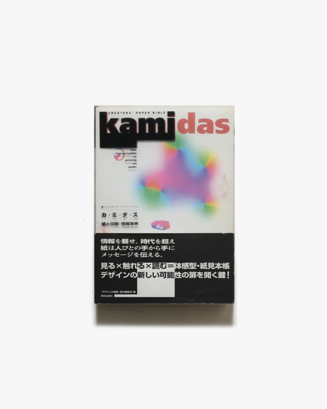 Kamidas カミダス 紙と印刷・情報事典 | 美術出版社