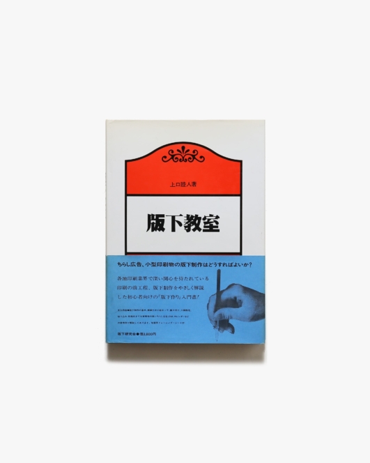 版下教室 基礎編 | 上口睦人
