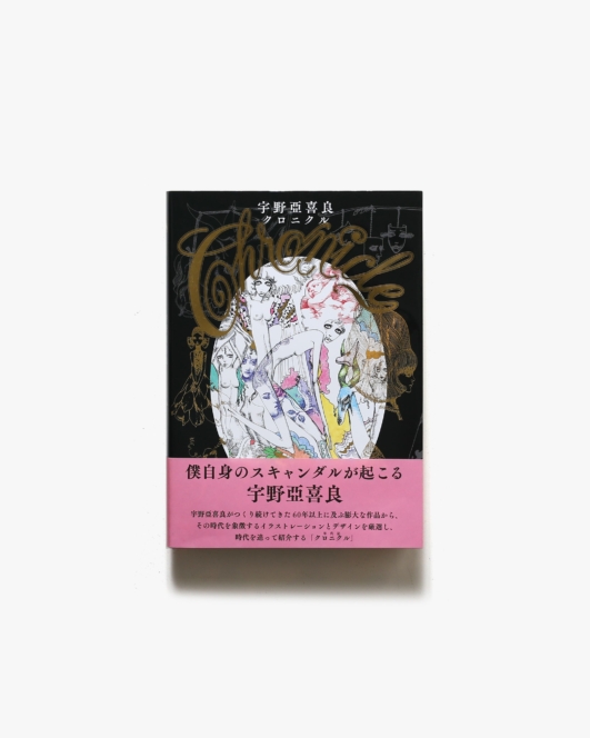 宇野亞喜良クロニクル | グラフィック社
