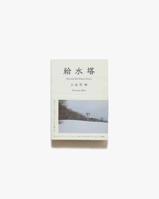 給水塔 比留間幹写真集 | リトルモア
